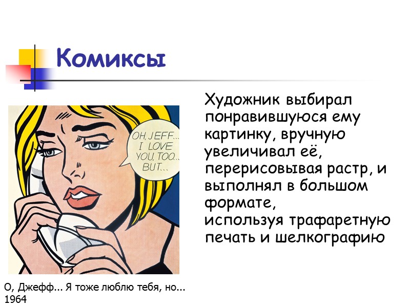 Комиксы Художник выбирал понравившуюся ему картинку, вручную увеличивал её, перерисовывая растр, и выполнял в